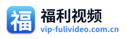 福利视频